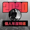 2020 專屬年度回顧 | StreetVoice 街聲