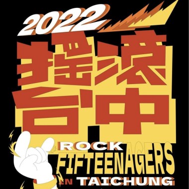 搖滾台中2022