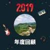2019 年度歌單