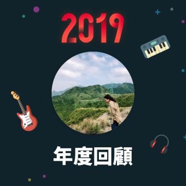 2019 年度歌單