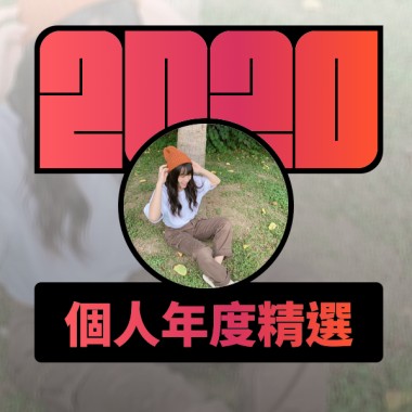 2020 專屬年度回顧 | StreetVoice 街聲