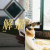 爆幹好聽