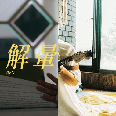 爆幹好聽