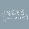 小麻雀