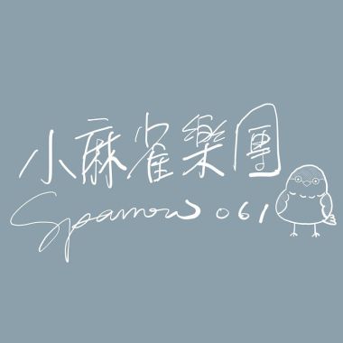 小麻雀