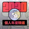 2020 專屬年度回顧 | StreetVoice 街聲