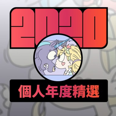 2020 專屬年度回顧 | StreetVoice 街聲