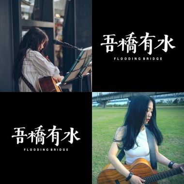 蕎嫣｜吾橋有水