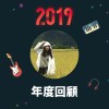 2019 年度歌單