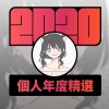2020 專屬年度回顧 | StreetVoice 街聲