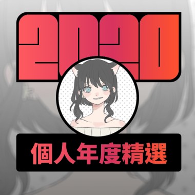 2020 專屬年度回顧 | StreetVoice 街聲