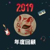 2019 年度歌單