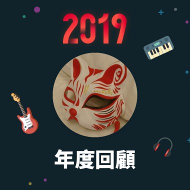 2019 年度歌單