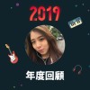2019 年度歌單