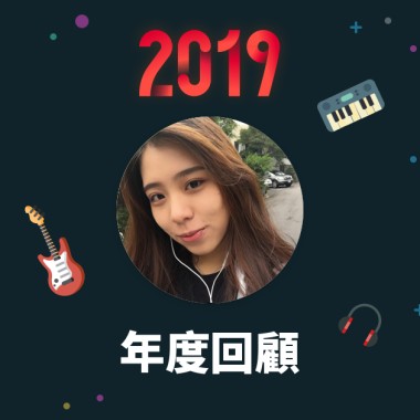2019 年度歌單