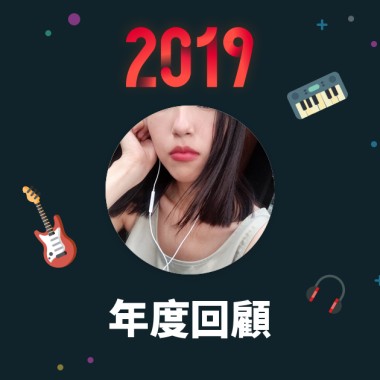 2019 年度歌單