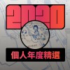 2020 專屬年度回顧 | StreetVoice 街聲