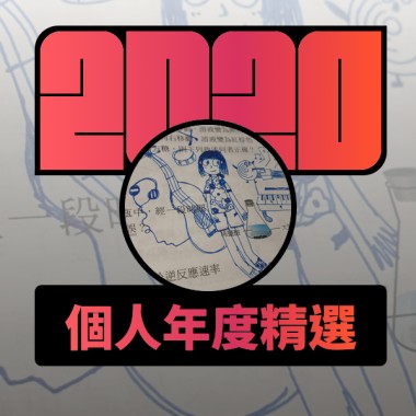 2020 專屬年度回顧 | StreetVoice 街聲