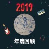 2019 年度歌單