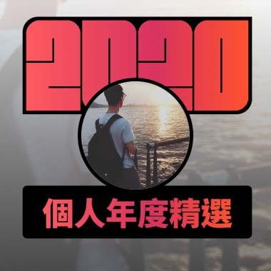 2020 專屬年度回顧 | StreetVoice 街聲