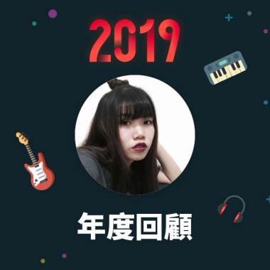 2019 年度歌單