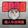 2020 專屬年度回顧 | StreetVoice 街聲