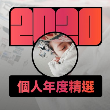 2020 專屬年度回顧 | StreetVoice 街聲