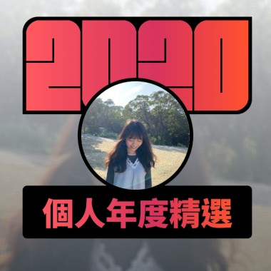 2020 專屬年度回顧 | StreetVoice 街聲