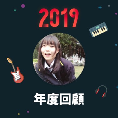 2019 年度歌單