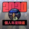2020 專屬年度回顧 | StreetVoice 街聲