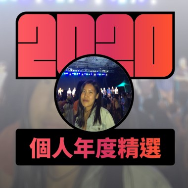 2020 專屬年度回顧 | StreetVoice 街聲