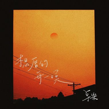 無限循環用