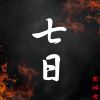思念
