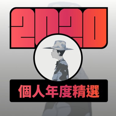 2020 專屬年度回顧 | StreetVoice 街聲