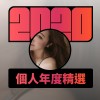 2020 專屬年度回顧 | StreetVoice 街聲