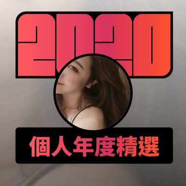 2020 專屬年度回顧 | StreetVoice 街聲