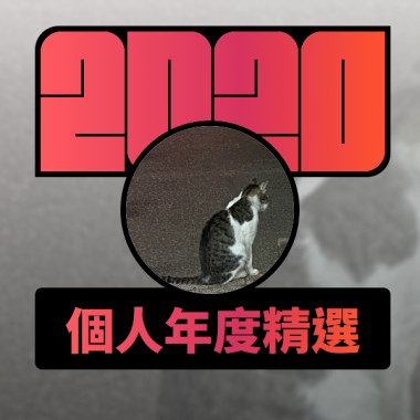 2020 專屬年度回顧 | StreetVoice 街聲