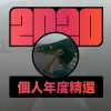 2020 專屬年度回顧 | StreetVoice 街聲