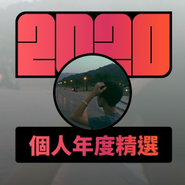 2020 專屬年度回顧 | StreetVoice 街聲