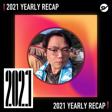 2021 個人年度精選之最