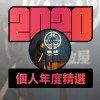 2020 專屬年度回顧 | StreetVoice 街聲