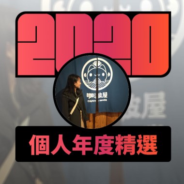 2020 專屬年度回顧 | StreetVoice 街聲