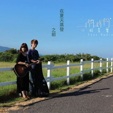 小城星電台