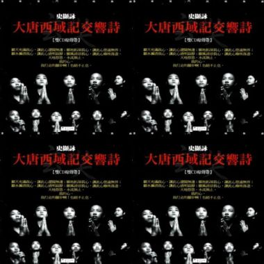 大唐西域記交響詩