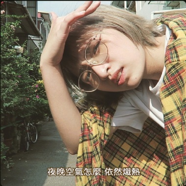 嗨起來