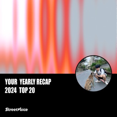 2024 個人年度精選