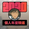 2020 專屬年度回顧 | StreetVoice 街聲