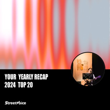 2024 個人年度精選