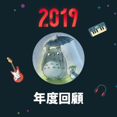 2019 年度歌單