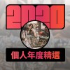 2020 專屬年度回顧 | StreetVoice 街聲